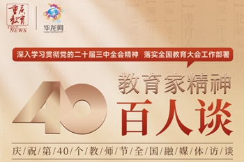 《教育家精神百人談》全國(guó)融媒體訪(fǎng)談?wù)絾?dòng)！首批10位教育大咖分享“我心中的教育家精神”