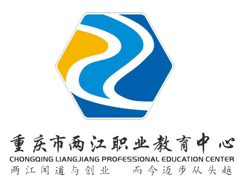 [共建單位]重慶市兩江職業(yè)教育中心
