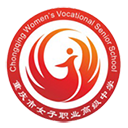 [共建單位]重慶市女子職業(yè)高級(jí)中學(xué)