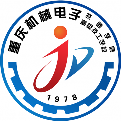 [共建單位]重慶機(jī)械電子高級(jí)技工學(xué)校