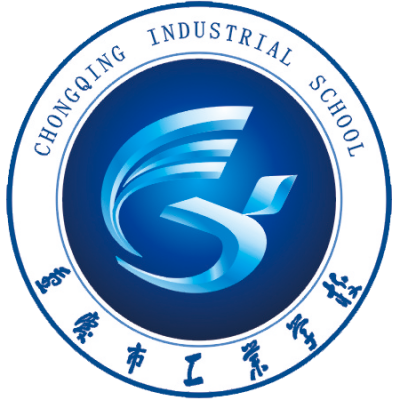 [共建單位]重慶市工業(yè)學(xué)校